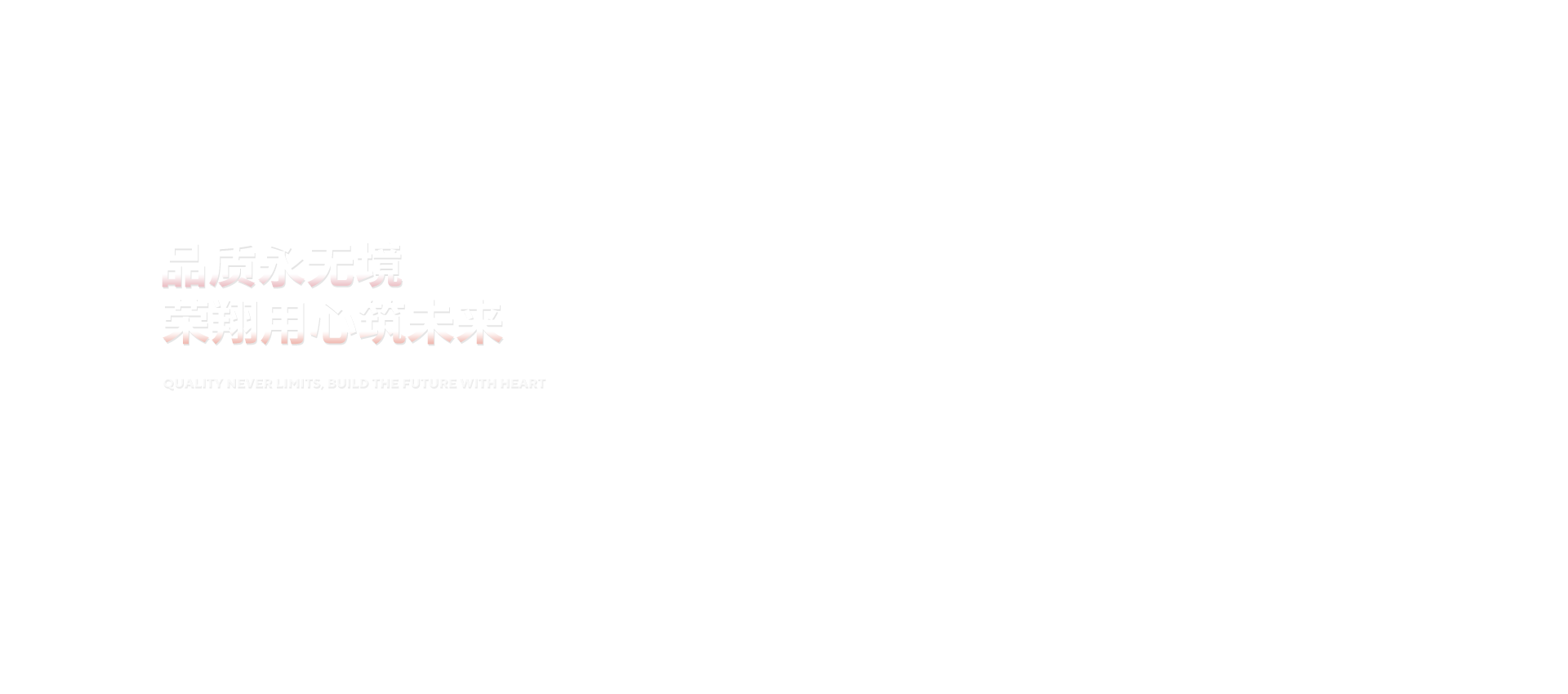 品质永无境开云(中国)用心筑未来